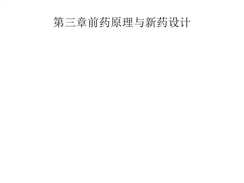 第三章前药原理与新药设计