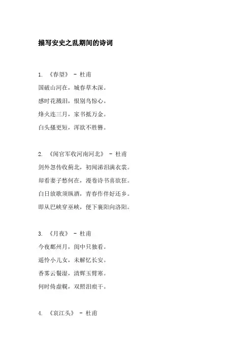 描写安史之乱期间的诗词