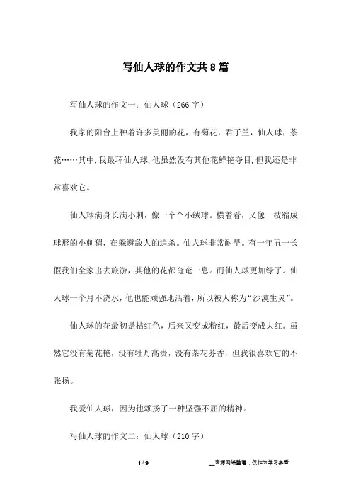 写仙人球的作文共8篇