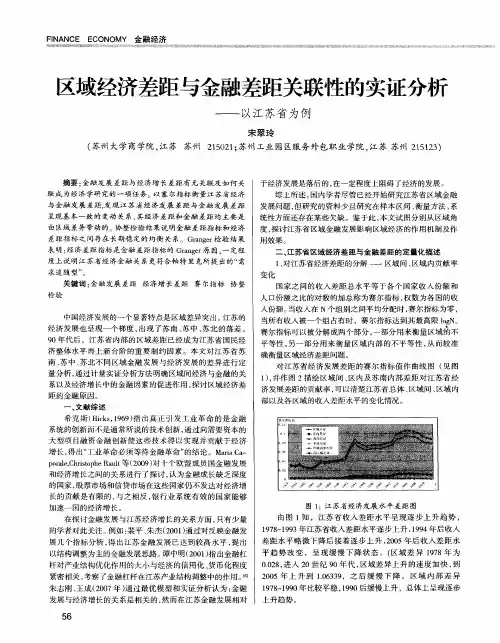 区域经济差距与金融差距关联性的实证分析——以江苏省为例