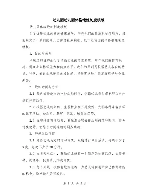 幼儿园幼儿园体格锻炼制度模版