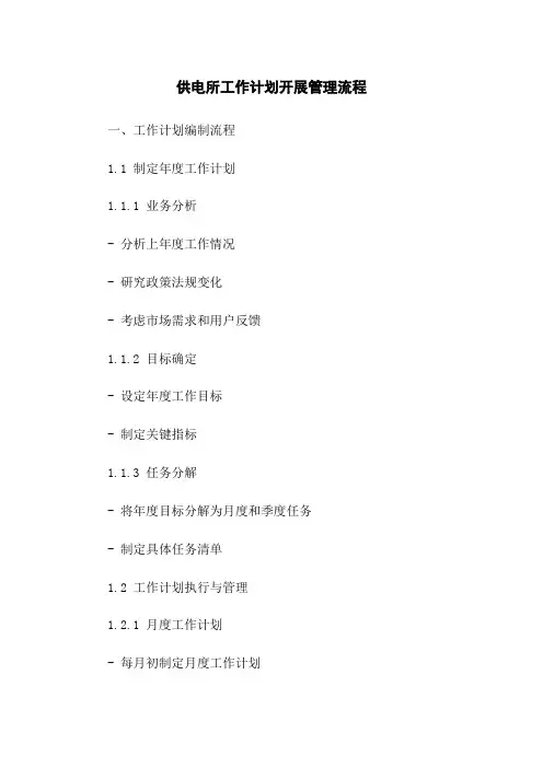 供电所工作计划开展管理流程