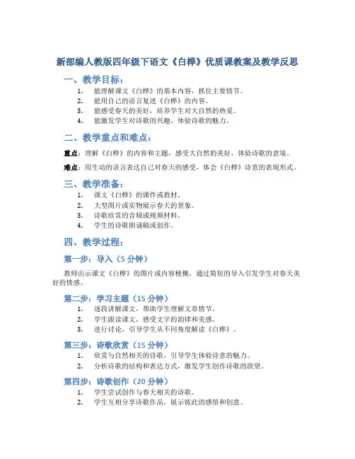 新部编人教版四年级下语文11《白桦》优质课教案及教学反思