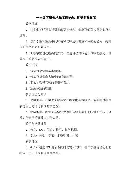一年级下册美术教案-画味觉画嗅觉-苏教版