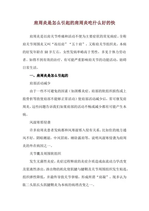 肩周炎是怎么引起的 肩周炎吃什么好的快