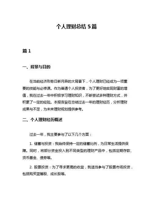 个人理财总结5篇