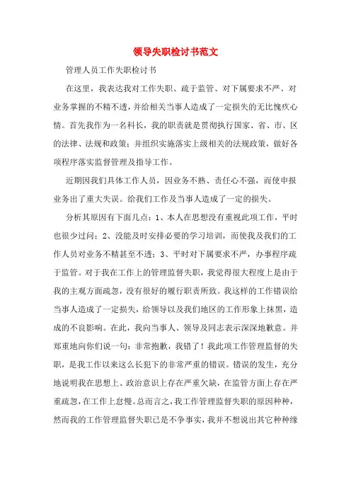 领导失职检讨书范文