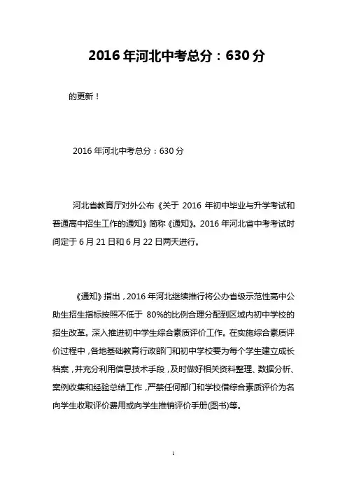 2016年河北中考总分：630分