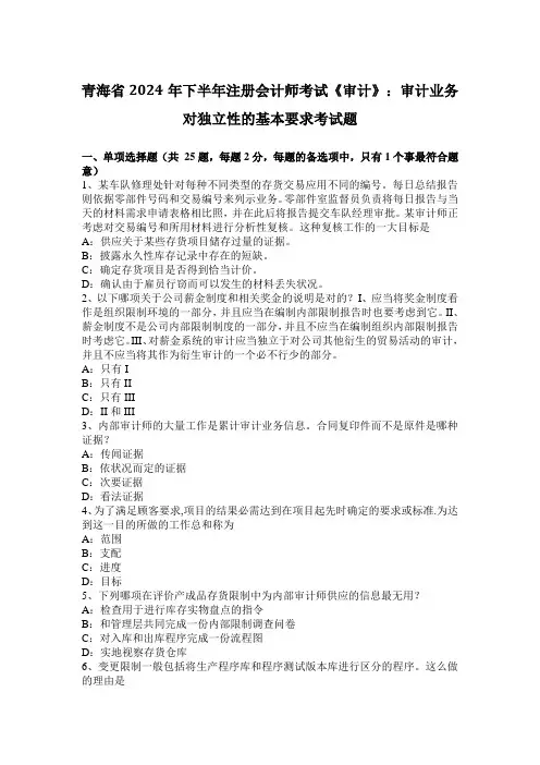 青海省2024年下半年注册会计师考试《审计》：审计业务对独立性的基本要求考试题