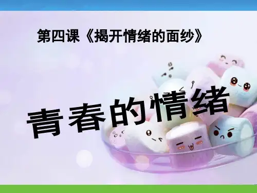 4.1 青春的情绪课件---2020-2021学年第二学期人教部编版七年级道德与法治下册