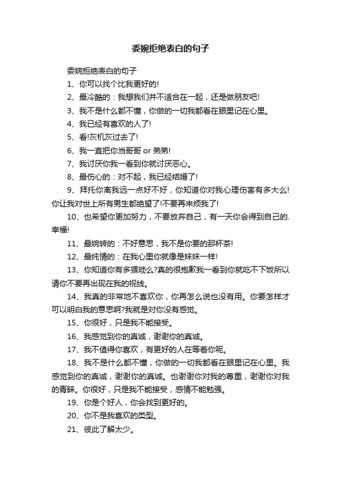 委婉拒绝表白的句子