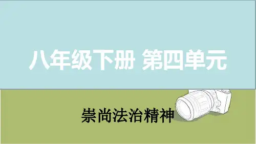 中考道德与法治八下第四单元崇尚法治精神复习课件