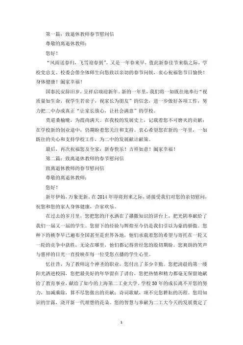 致退休教师春节慰问信(精选多篇最新)