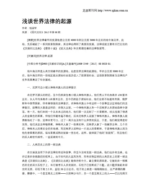 浅谈世界法律的起源