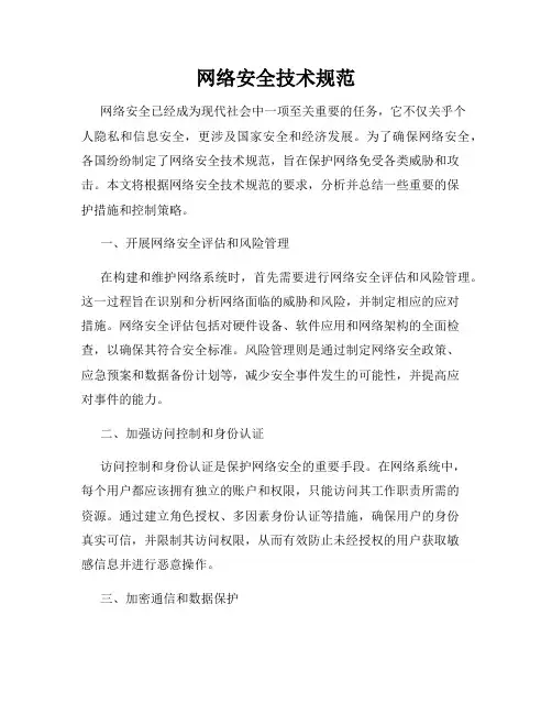 网络安全技术规范