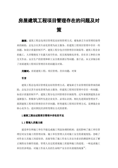 房屋建筑工程项目管理存在的问题及对策