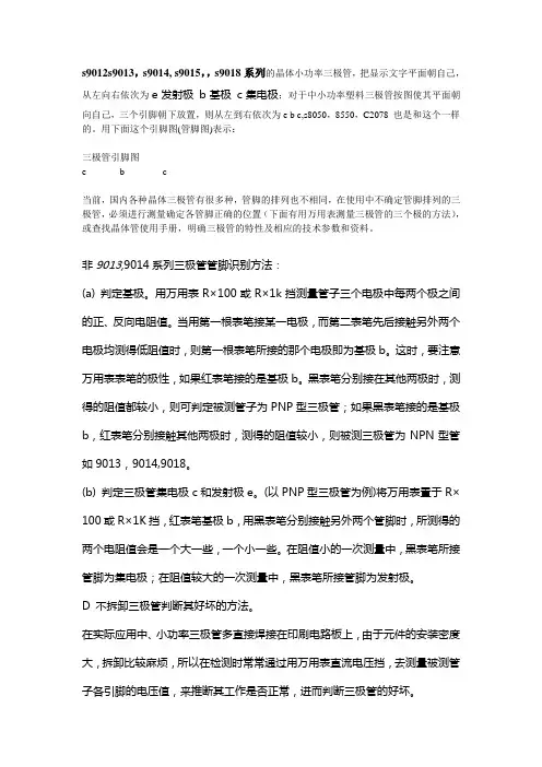 9012,9014,8050三极管引脚图与管脚识别方法