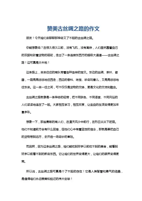赞美古丝绸之路的作文