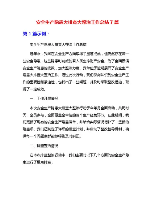 安全生产隐患大排查大整治工作总结7篇