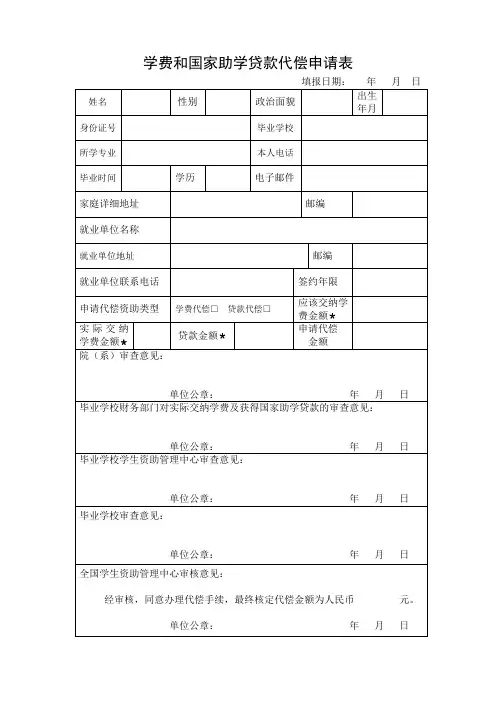 学费和国家助学贷款代偿申请表 2