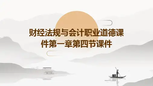 财经法规与会计职业道德课件第一章第四节课件