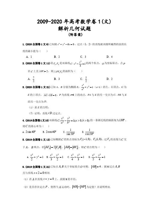 2010-2020全国高考数学卷1(文)解析几何题(含答案)