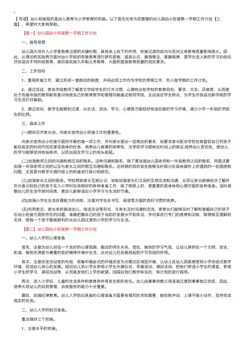 幼儿园幼小衔接第一学期工作计划【三篇】