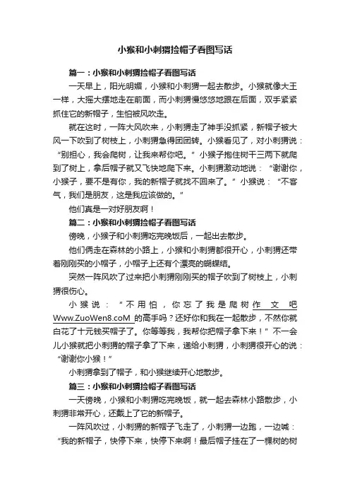 小猴和小刺猬捡帽子看图写话