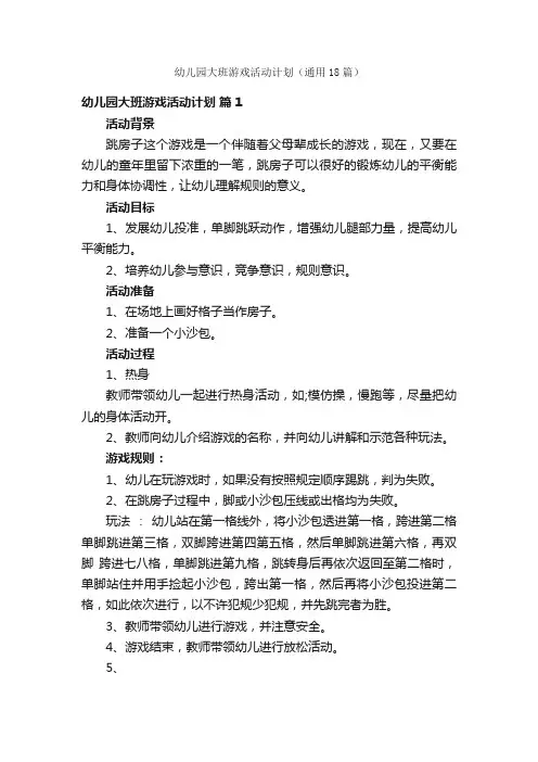 幼儿园大班游戏活动计划（通用18篇）