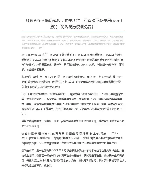 【优秀个人简历模板,唯美淡雅,可直接下载使用(word版)】 优秀简历模板免费