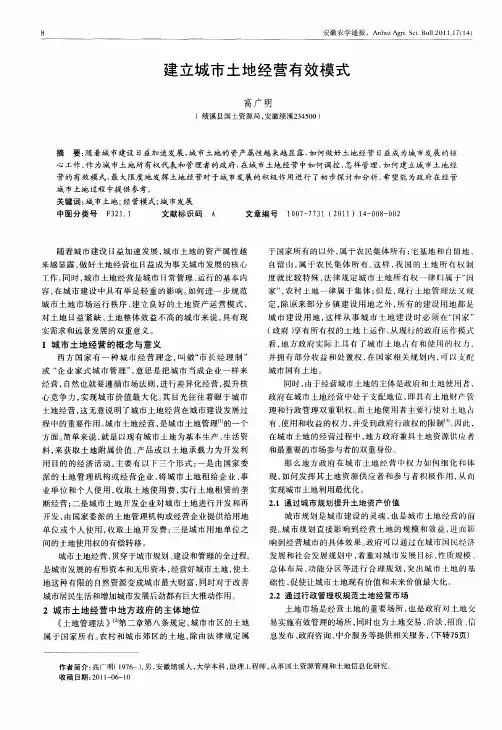 建立城市土地经营有效模式