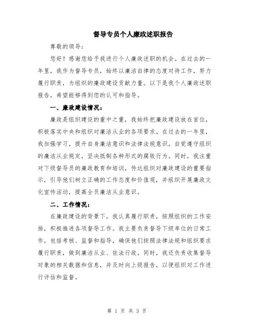 督导专员个人廉政述职报告