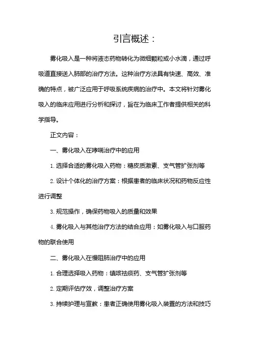 雾化吸入的临床应用(两篇)