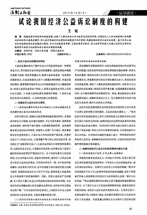 试论我国经济公益诉讼制度的构建