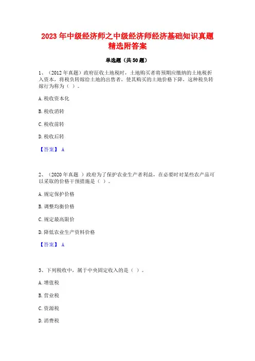 中级经济师之中级经济师经济基础知识真题精选附答案