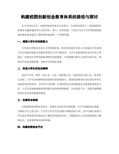 构建校园创新创业教育体系的路径与探讨