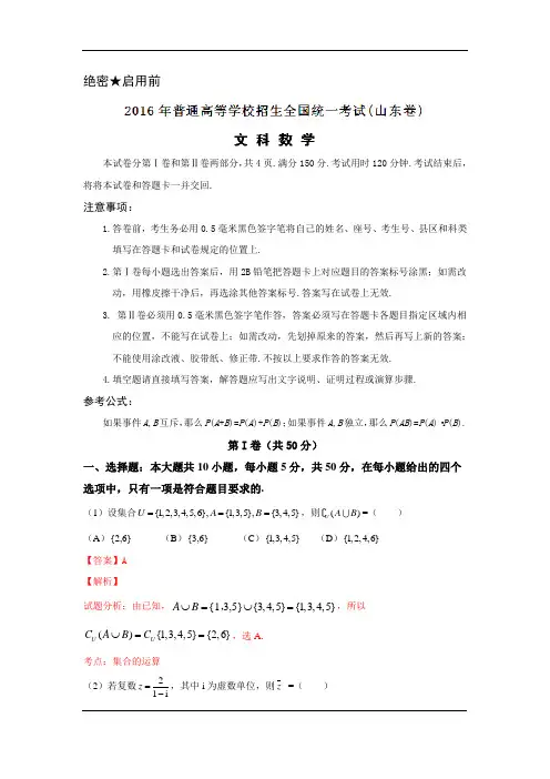 2016年高考真题山东卷文数试题(含答案)解析版