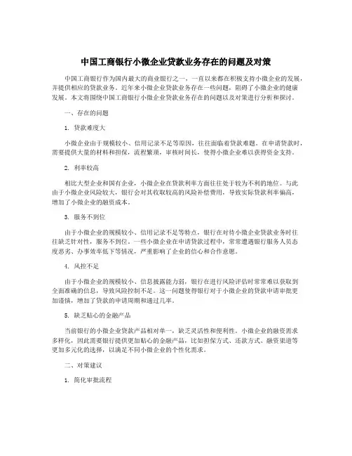 中国工商银行小微企业贷款业务存在的问题及对策