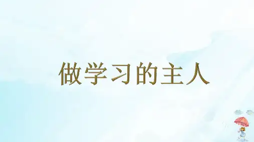 《做学习的主人》PPT教学课件(共14页)