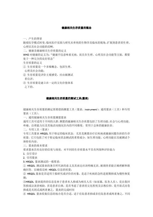 生存质量测定与评价参考