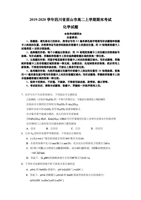 2019-2020学年四川省眉山市高二上学期期末考试化学试题