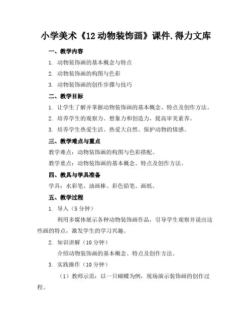 小学美术《12动物装饰画》课件.得力文库