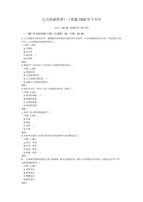 人力资源管理(一)真题2009年下半年