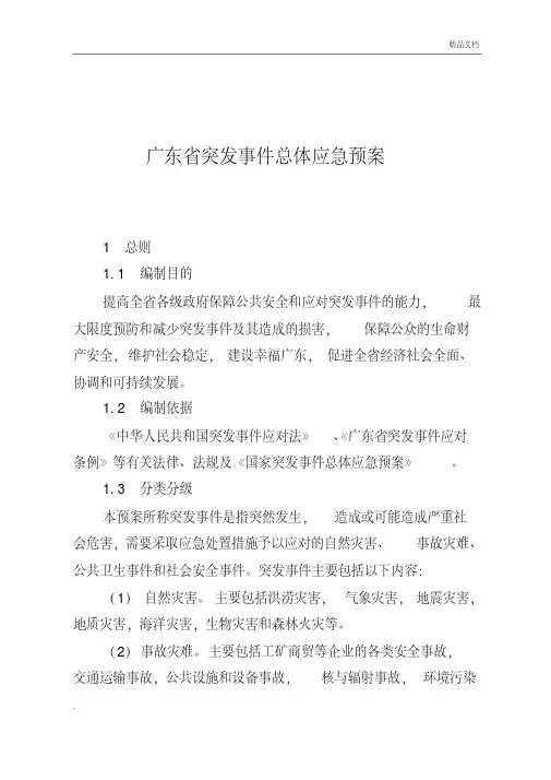 广东省突发事件总体应急预案
