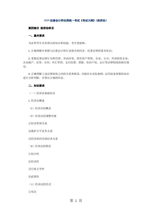 2019注册会计师全国统一考试考试大纲经济法-44页文档资料