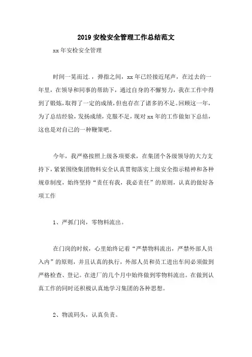 2019安检安全管理工作总结范文