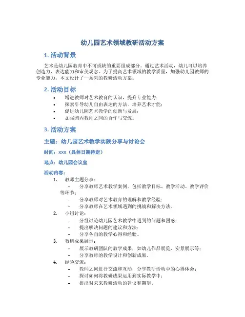 幼儿园艺术领域教研活动方案
