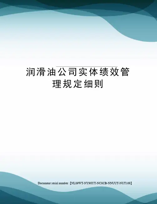 润滑油公司实体绩效管理规定细则
