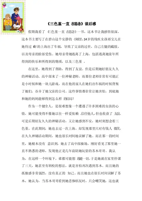 《三色堇一直在思念》读后感