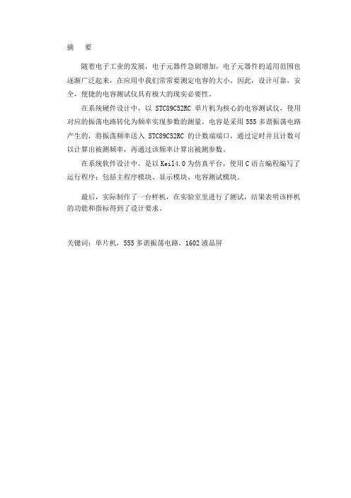 基于单片机的精密电容测量仪设计